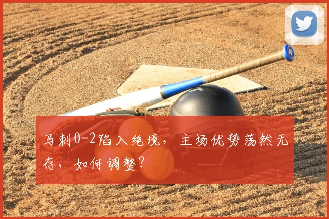 马刺0-2陷入绝境,主场优势荡然无存,如何调整?