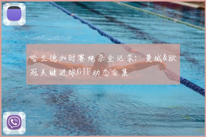 哈兰德加时赛绝杀全记录:曼城&欧冠关键进球GIF动态合集
