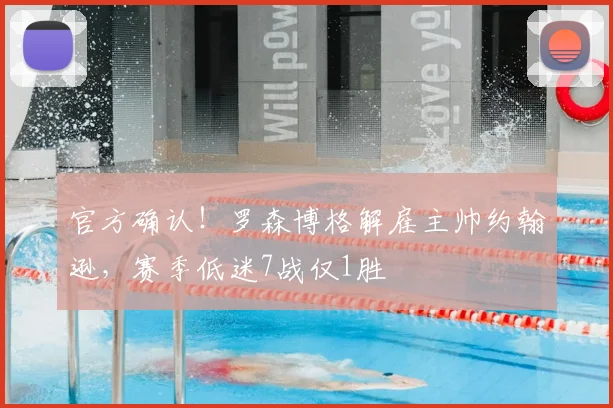 官方确认!罗森博格解雇主帅约翰逊,赛季低迷7战仅1胜