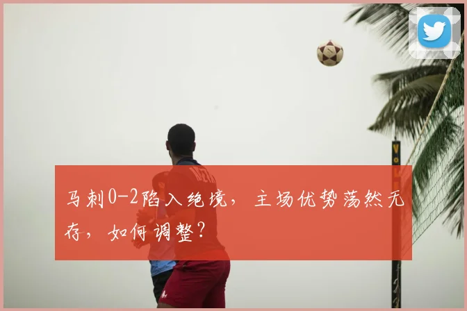 马刺0-2陷入绝境,主场优势荡然无存,如何调整?